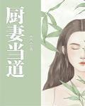 廚妻當道