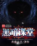 黑暗課堂