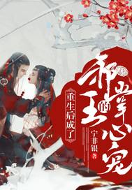 重生後成了邪王的掌心寵