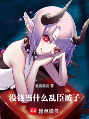 沒錢當什麼亂臣賊子