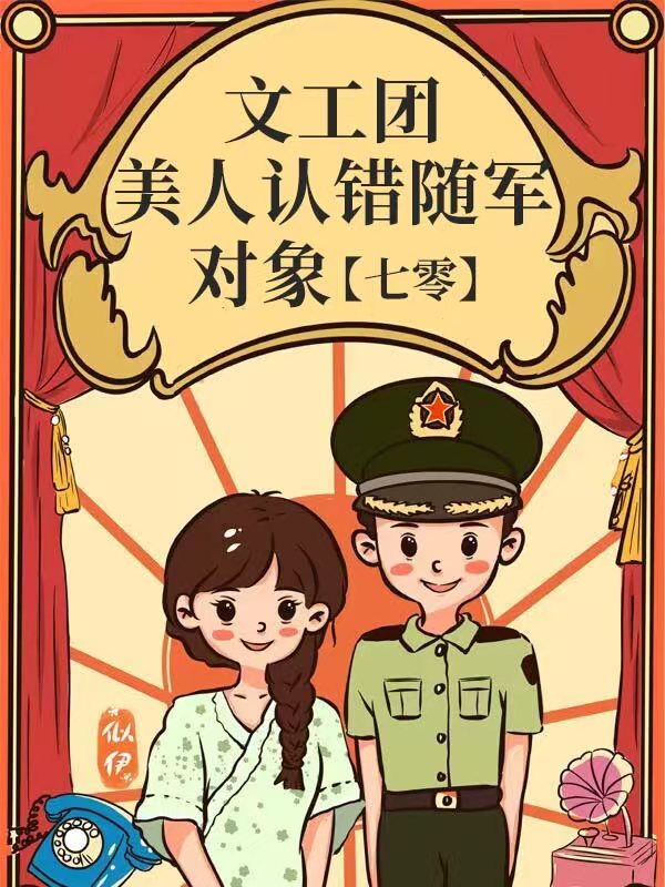 文工團美人認錯隨軍對象