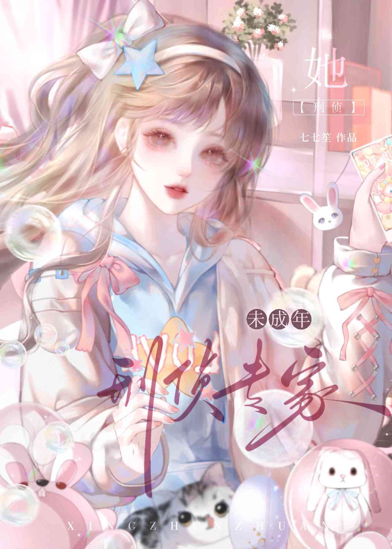 刑偵專家她未成年[九零]