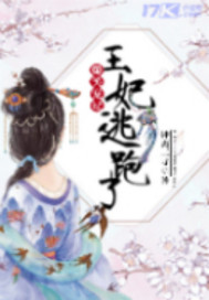 爆笑寵妃王妃逃跑了